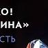 Мне плохо Это твоя вина Безвыходность проекций