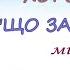 ХОРОВОД Що за диво мінус караоке