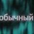 обычный алкаш рекомендации хит футаж Tiktok Followme тренды моргенштерн музыка аниме эдит