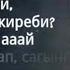 ЭНЕКЕМ АЙ КАРАОКЕ Мирбек Атабеков полная версия