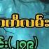 အ င မ တ သ န င ဆယ ရက လ က လမ အတ ၂ အပ င ၂၇၉ ဇ တ လမ အသစ အ င မ တ သ Aungmyatthar