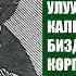 СЫНЧЫ КАЛЫГУЛ ОЛУЯ БИЗДИН ЗАМАН ЖОНУНДО АЛДЫН АЛА ЭЛЕ АЙТЫП КОЙГОН ЭКЕН