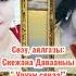 Уруум сенээ Снежана Даваа