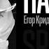 Егор Крид Надо Ли Speed Up Nightcore