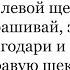 218 Если тебя ударили по левой щеке не спрашивай за Мое Учение 25