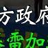 地方政府和中央槓上了 城投債爆雷加速 廣西宣佈財政不會給城投債兜底 在地方債問題上 皇上又做錯了 米國路邊社 20230611 434