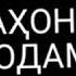 Дар ҷаҳон одам ба одам дилсиёҳ аз баҳри пул Пеш аз ҳама инсон бош