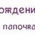 ДАВЛАТИМ ОТАЖОНИМ ТУГИЛГАН КУНИНГИЗ МУБОРАК БУЛСИН