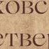 Чеховский четверг О поездке Антона Павловича Чехова на остров Сахалин рассказывает Людмила Рожкова