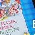 Папа мама бабушка восемь детей и грузовик АУДИОКНИГА Вдесятером в одной комнате плюс собака