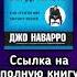 Я вижу о чём вы думаете Джо Наварро Марвин Карлинс Аудиокнига Audiobook бестселлер бизнес