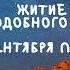 Житие Святых Преподобный Давид 19 сентября по н ст