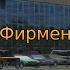 Информатор вымышленного Фирменного вокзала Москвы