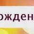 Поздравление с Днем рождения от Путина Мурату