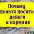 Почему нельзя носить деньги в кармане народные приметы Shorts