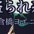 倉橋ヨエコ 盗られ系 쿠라하시 요에코 도둑맞은 계 자막