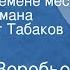 Евгений Воробьев Охота к перемене мест Главы из романа Читает Олег Табаков Передача 2