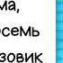 Папа мама бабушка восемь детей и грузовик глава 8 13
