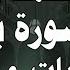 محمد رفعت سورة يوسف الاية ٦٩ ٨٢