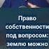 Заброшенный участок Что делать Новые правила изъятия земли