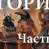 История Бога Часть 1