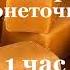 Ириски и риски 1 час автор монеточка
