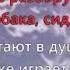 Собака бывает кусачей караоке для детей песенки для детей