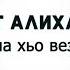 Марет Алиханова Веза суна хьо веза 2020