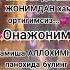 ОНАЖОНИМ Мехрибоним