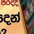 ස ජ ව ඝ තනය ස ව වන ද ස ය ප ල ස ය ගම දනව ප රද ද දක ණ ම හ ද න රට ප නල Hiru News