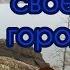 ЗЛАтоуст город ЗЛА