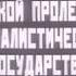 Гимн Интернационал