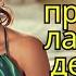 Моя мама превратила меня в девочку Истории о переодевании