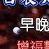 角落心香 白衣大士神咒 早晚唸三次 增福慧消災障 真好聽佛歌