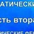 Эриксоновский гипноз систематический курс Часть вторая Гипнотические феномены и их терапевтическо