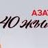 Азат Абилдаев 40 жылдық кездесу ARIDAI