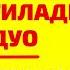 НАМОЗДА САЛОМ БЕРИШДАН АВВАЛ УШБУ ДУОЛАРНИ ЎҚИШНИ УНУТМАНГ БИЛМАСАНГИЗ ЁДЛАБ ОЛИНГ