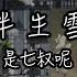 半生雪 是七叔呢 半生風雪 吹不散花落時節的眼淚 動態歌詞