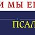 Господь есть Бог и мы Его народ Псалом 99 Ричардсон Алекс