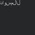 راديو اداوسملال Made With Spreaker