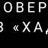 Как совершить намаз Хаджат Муслим Аль Ашари