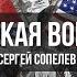 Гражданская война в США Параллели с современной историей Сергей Сопелев