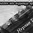 НУРЛАН ТИЛЕБАЕВ Ырлар Жыйнагы Кыргызча
