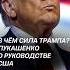 В чём сила Трампа Лукашенко о руководстве США лукашенко трамп политика новости сша