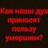 Дуа которое читают за умершего