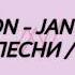 NEWTON Janym Sol ТЕКСТ ПЕСНИ