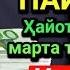 РАМАЗОН ПАЙШАНБА КУНИНИНГ БАРАКАЛИ ДУОСИ ҚУРЪОН ЎҚИГАН ОДАМГА ПУЛ ДОИМО КЕЛАДИ ИНШААЛЛОҲ