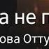 Братва не поймёт лирика проверенная временем и улицей Премьера песни