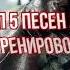 Топ 5 песен для тренировок