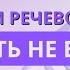 РАЗБИРАЕМ РЕЧЕВОЙ ПАТТЕРН МЕЧТАТЬ НЕ ВРЕДНО